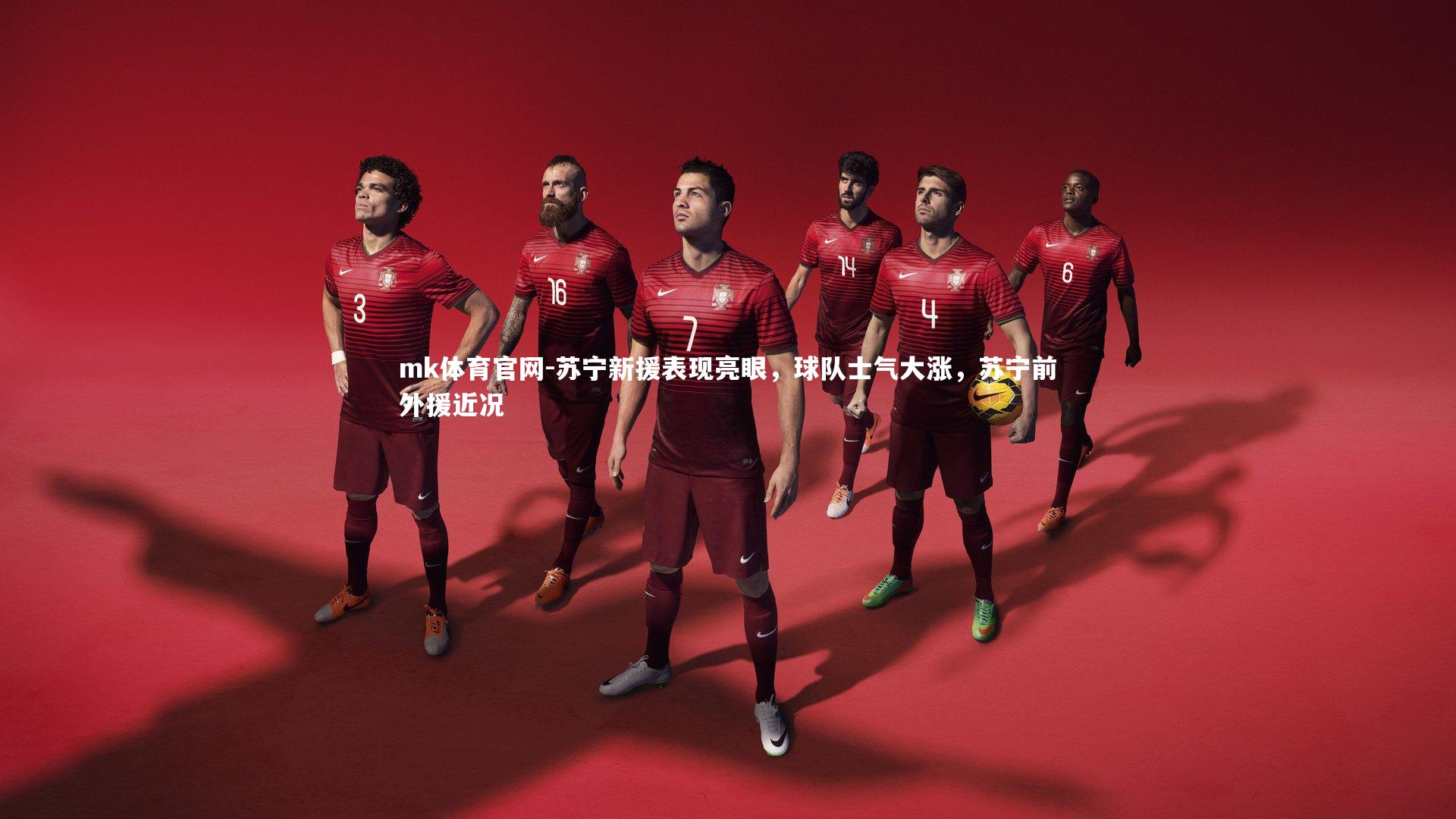 mk体育官网-苏宁新援表现亮眼，球队士气大涨，苏宁前外援近况-第2张图片-mk体育官网