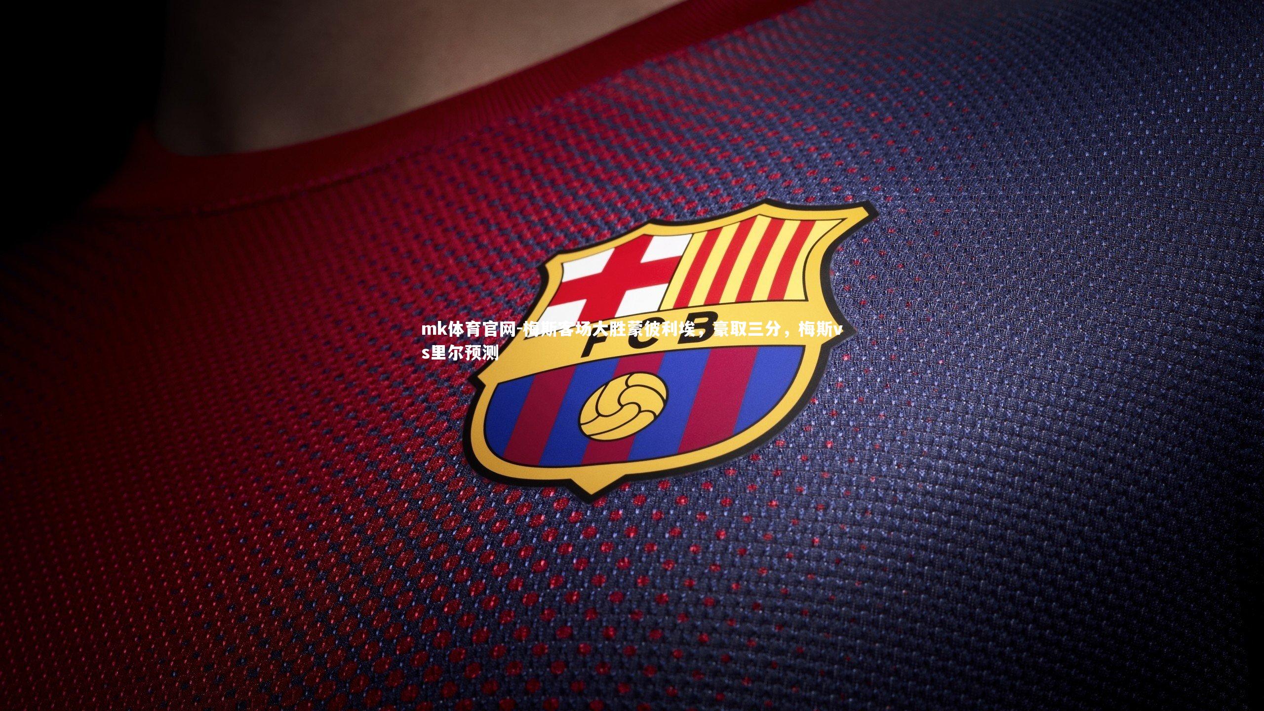 mk体育官网-梅斯客场大胜蒙彼利埃，豪取三分，梅斯vs里尔预测-第2张图片-mk体育官网