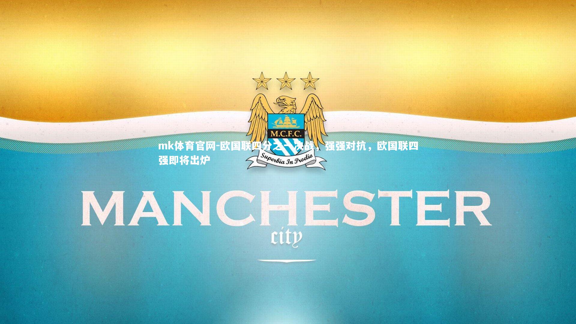 mk体育官网-欧国联四分之一决战，强强对抗，欧国联四强即将出炉-第2张图片-mk体育官网