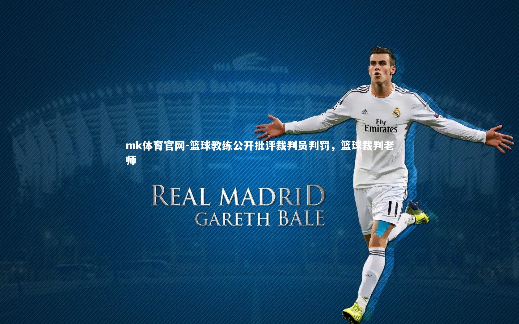 mk体育官网-篮球教练公开批评裁判员判罚，篮球裁判老师-第1张图片-mk体育官网