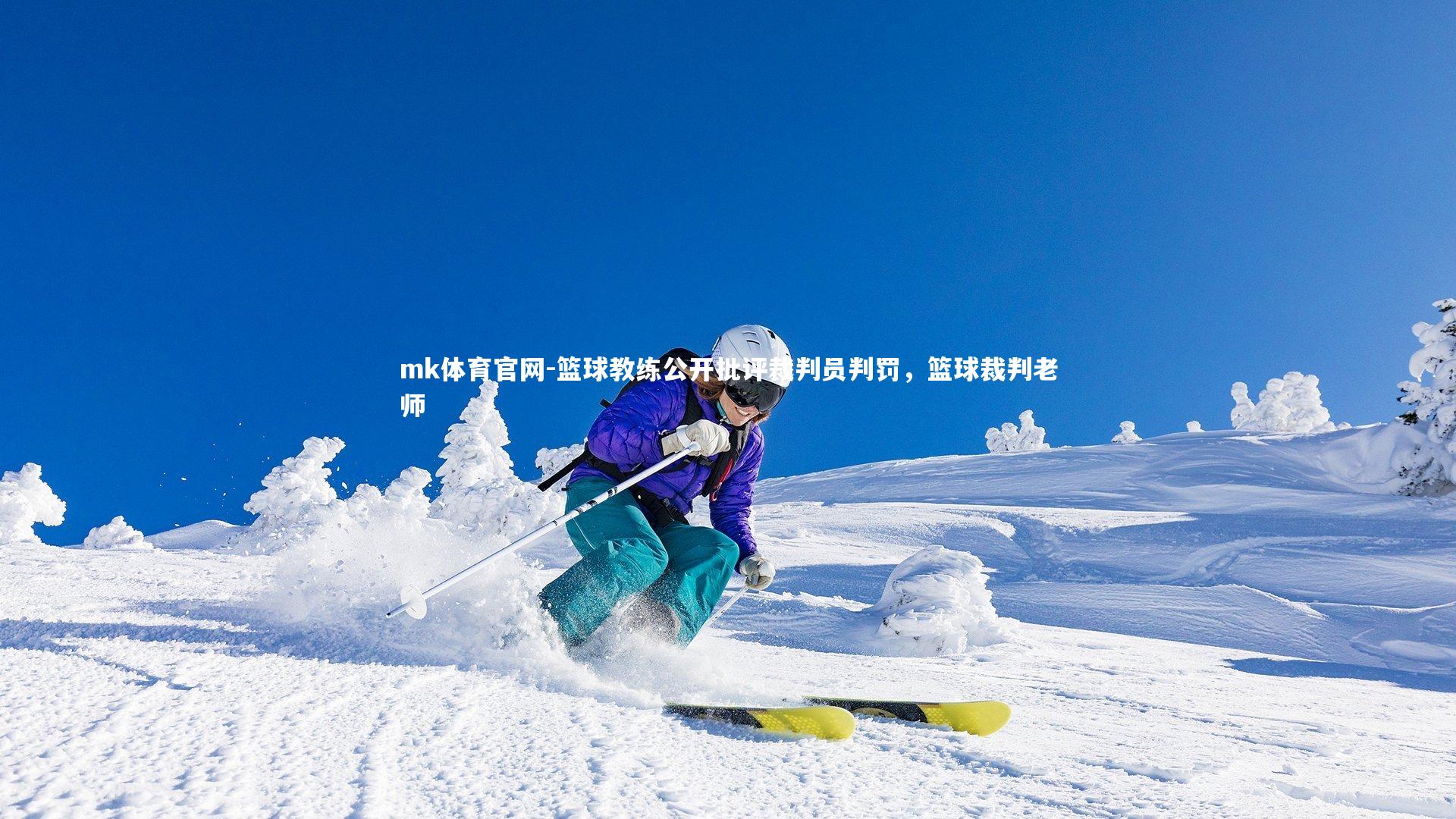 mk体育官网-篮球教练公开批评裁判员判罚，篮球裁判老师-第2张图片-mk体育官网