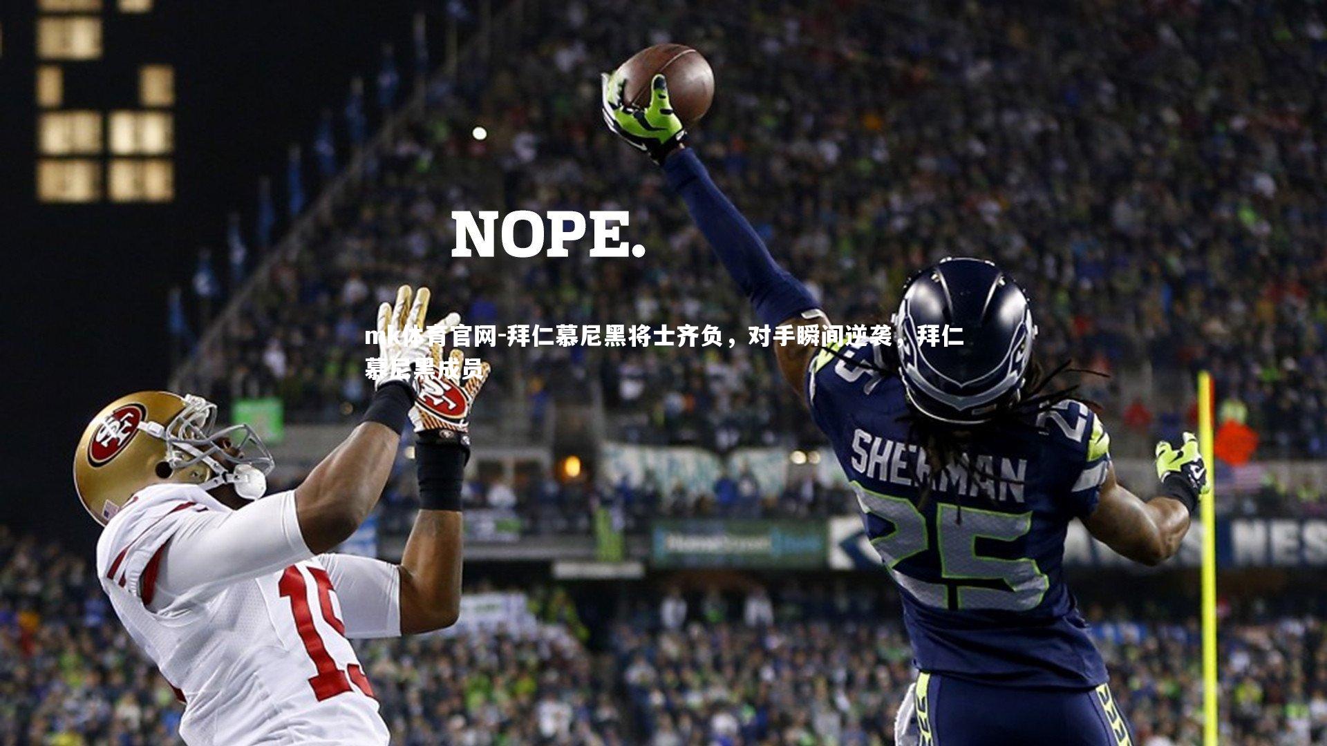 mk体育官网-拜仁慕尼黑将士齐负，对手瞬间逆袭，拜仁慕尼黑成员-第2张图片-mk体育官网