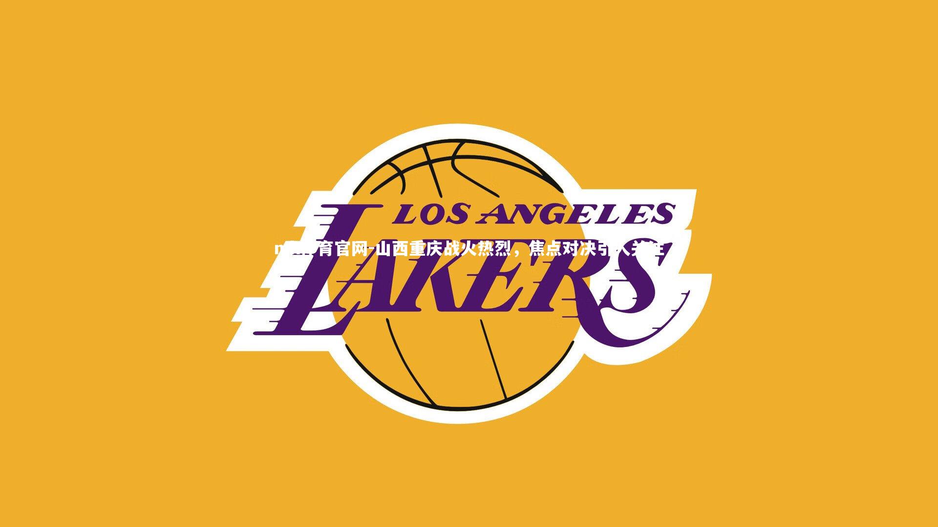 mk体育官网-山西重庆战火热烈，焦点对决引人关注-第1张图片-mk体育官网