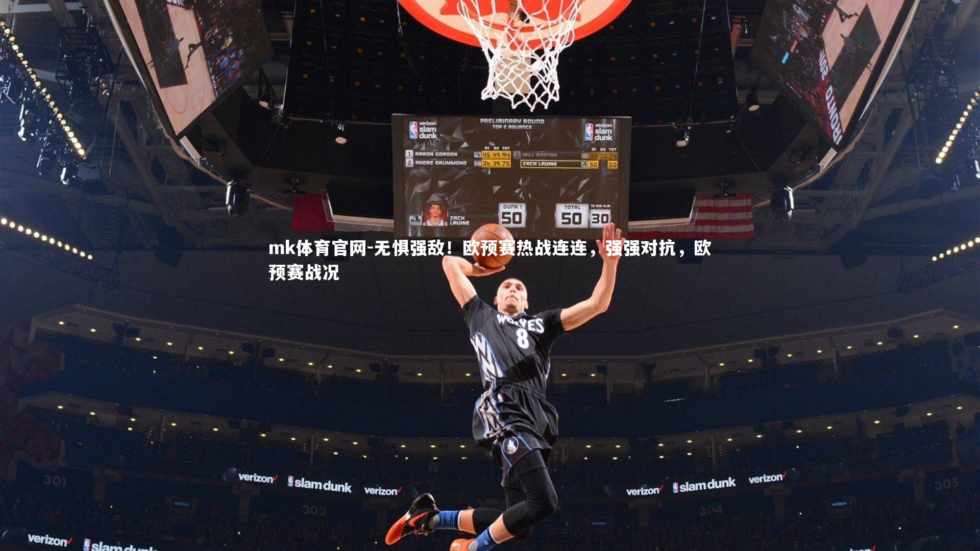 mk体育官网-无惧强敌！欧预赛热战连连，强强对抗，欧预赛战况-第1张图片-mk体育官网