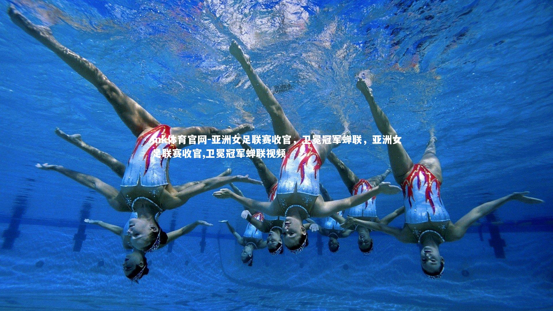 mk体育官网-亚洲女足联赛收官，卫冕冠军蝉联，亚洲女足联赛收官,卫冕冠军蝉联视频-第1张图片-mk体育官网