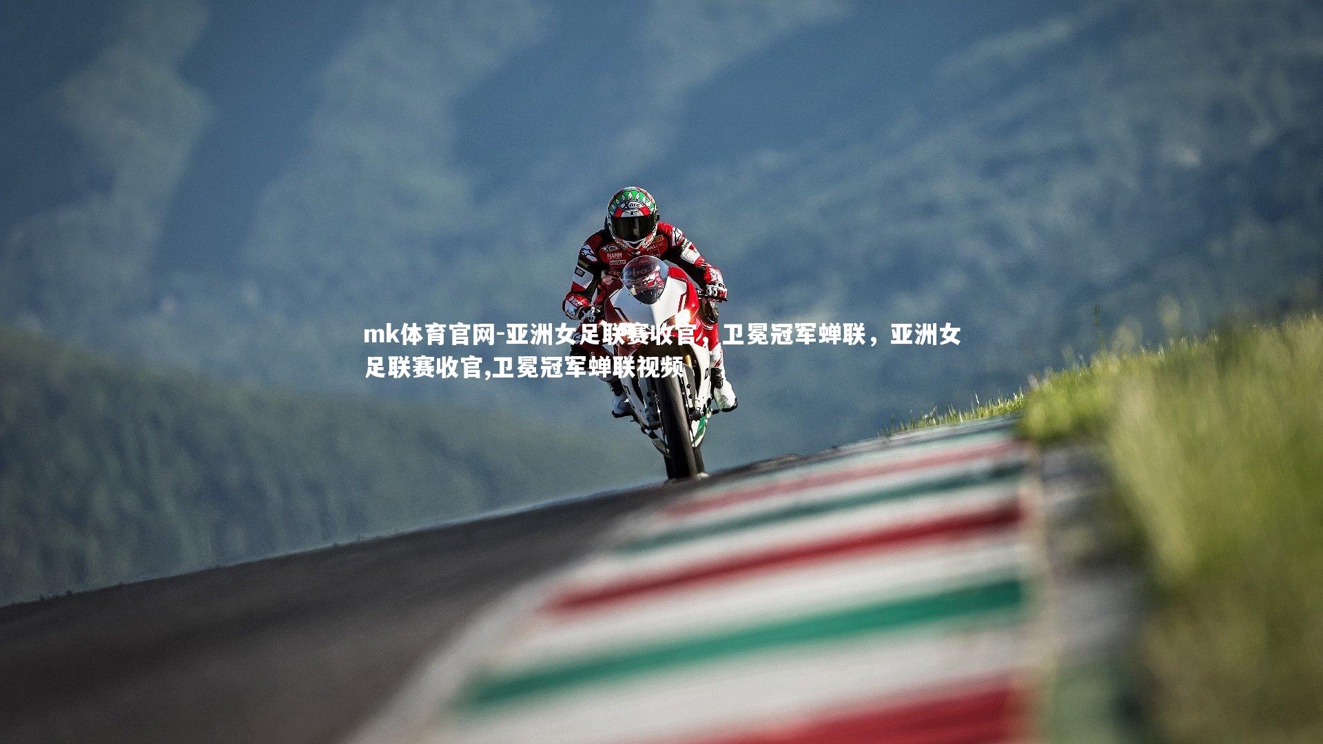 mk体育官网-亚洲女足联赛收官，卫冕冠军蝉联，亚洲女足联赛收官,卫冕冠军蝉联视频-第2张图片-mk体育官网