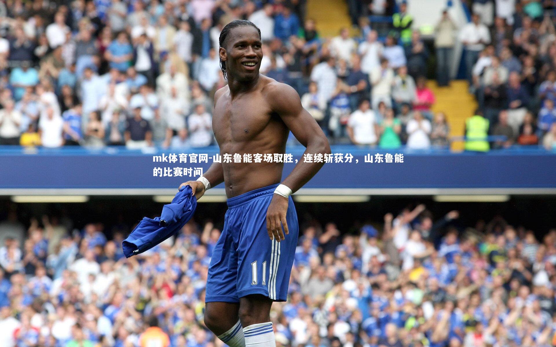 mk体育官网-山东鲁能客场取胜，连续斩获分，山东鲁能的比赛时间-第2张图片-mk体育官网