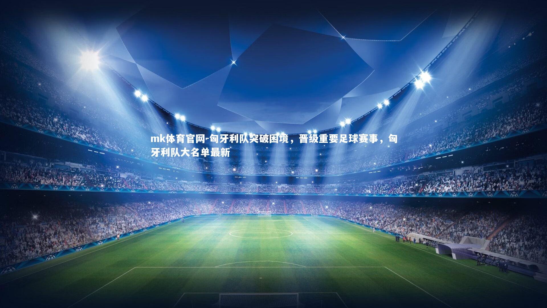 mk体育官网-匈牙利队突破困境，晋级重要足球赛事，匈牙利队大名单最新-第2张图片-mk体育官网