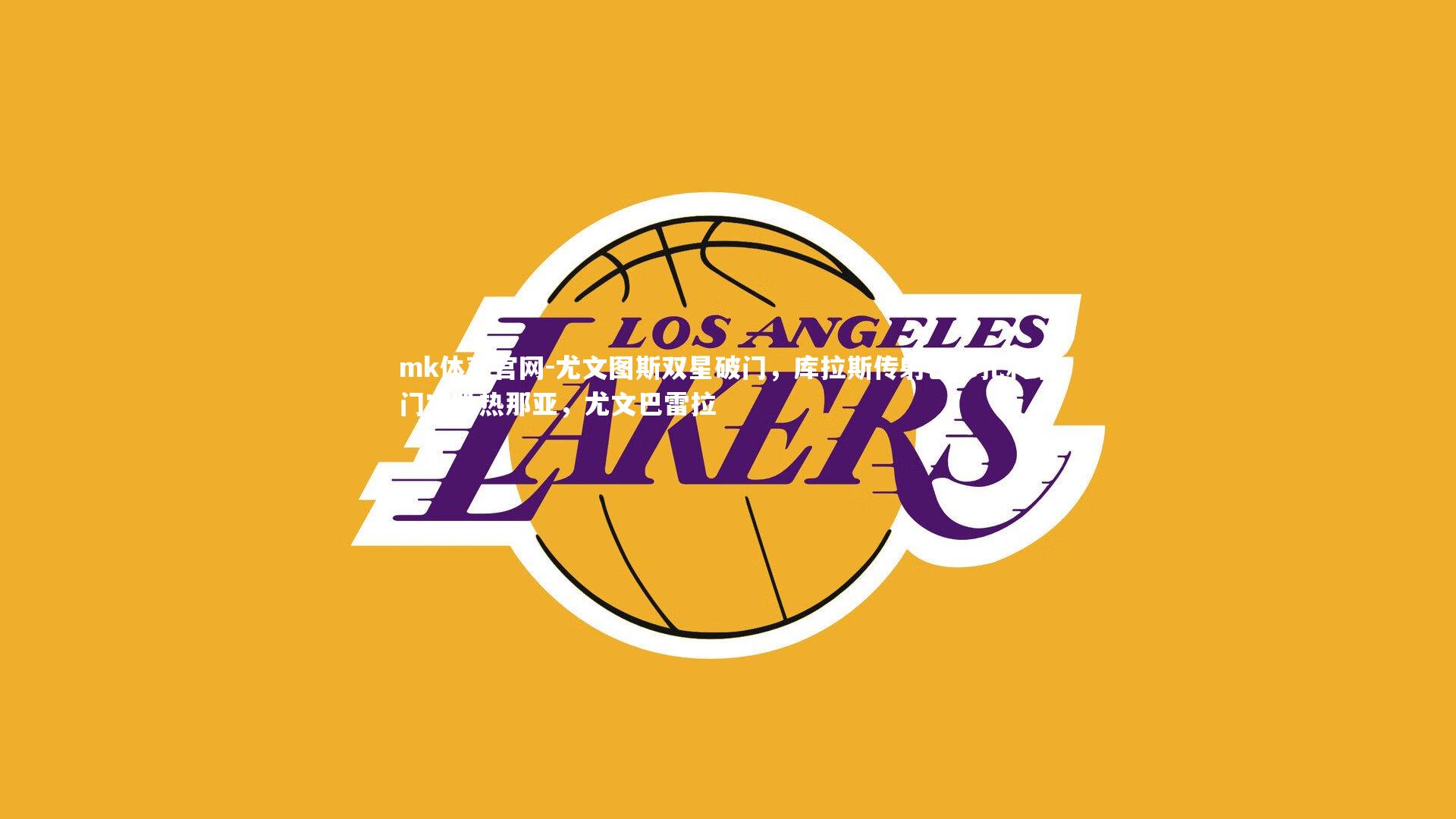 mk体育官网-尤文图斯双星破门，库拉斯传射巴尔扎利射门完胜热那亚，尤文巴雷拉-第1张图片-mk体育官网