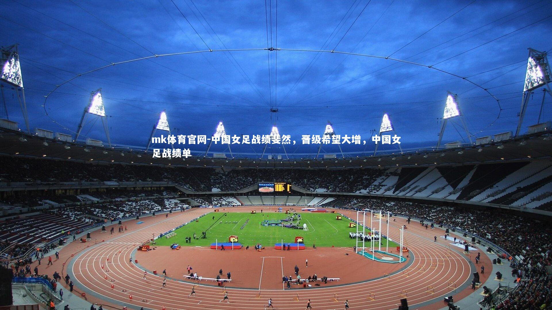mk体育官网-中国女足战绩斐然，晋级希望大增，中国女足战绩单-第2张图片-mk体育官网