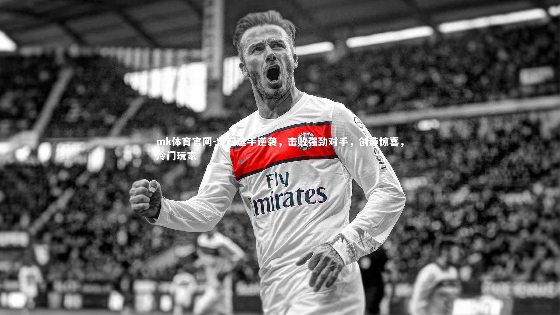 mk体育官网-冷门选手逆袭，击败强劲对手，创造惊喜，冷门玩家-第1张图片-mk体育官网