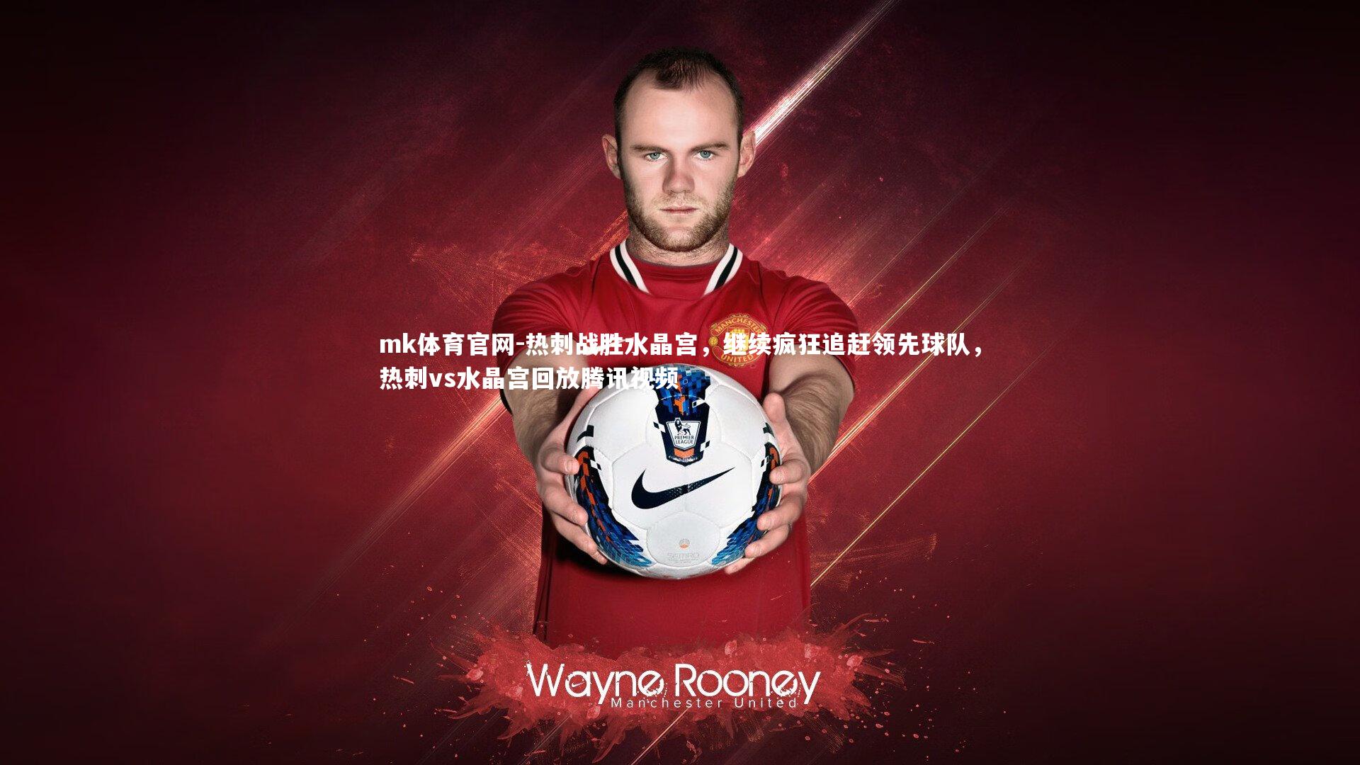 mk体育官网-热刺战胜水晶宫，继续疯狂追赶领先球队，热刺vs水晶宫回放腾讯视频-第2张图片-mk体育官网