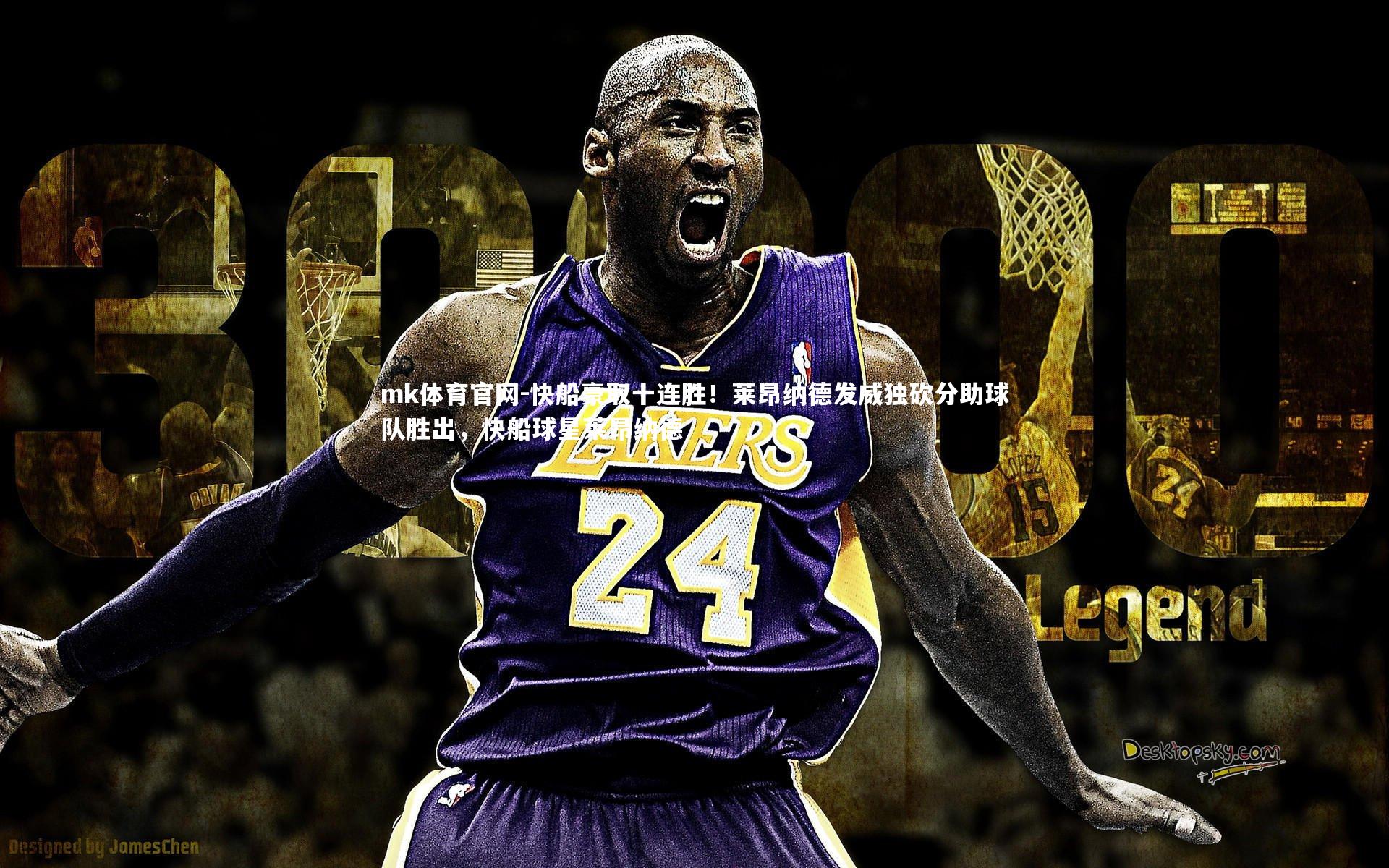 mk体育官网-快船豪取十连胜！莱昂纳德发威独砍分助球队胜出，快船球星莱昂纳德-第2张图片-mk体育官网