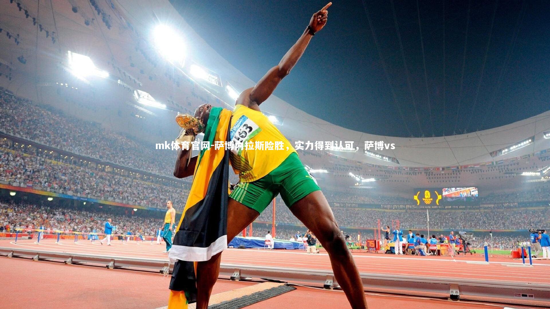 mk体育官网-萨博内拉斯险胜，实力得到认可，萨博vs-第1张图片-mk体育官网