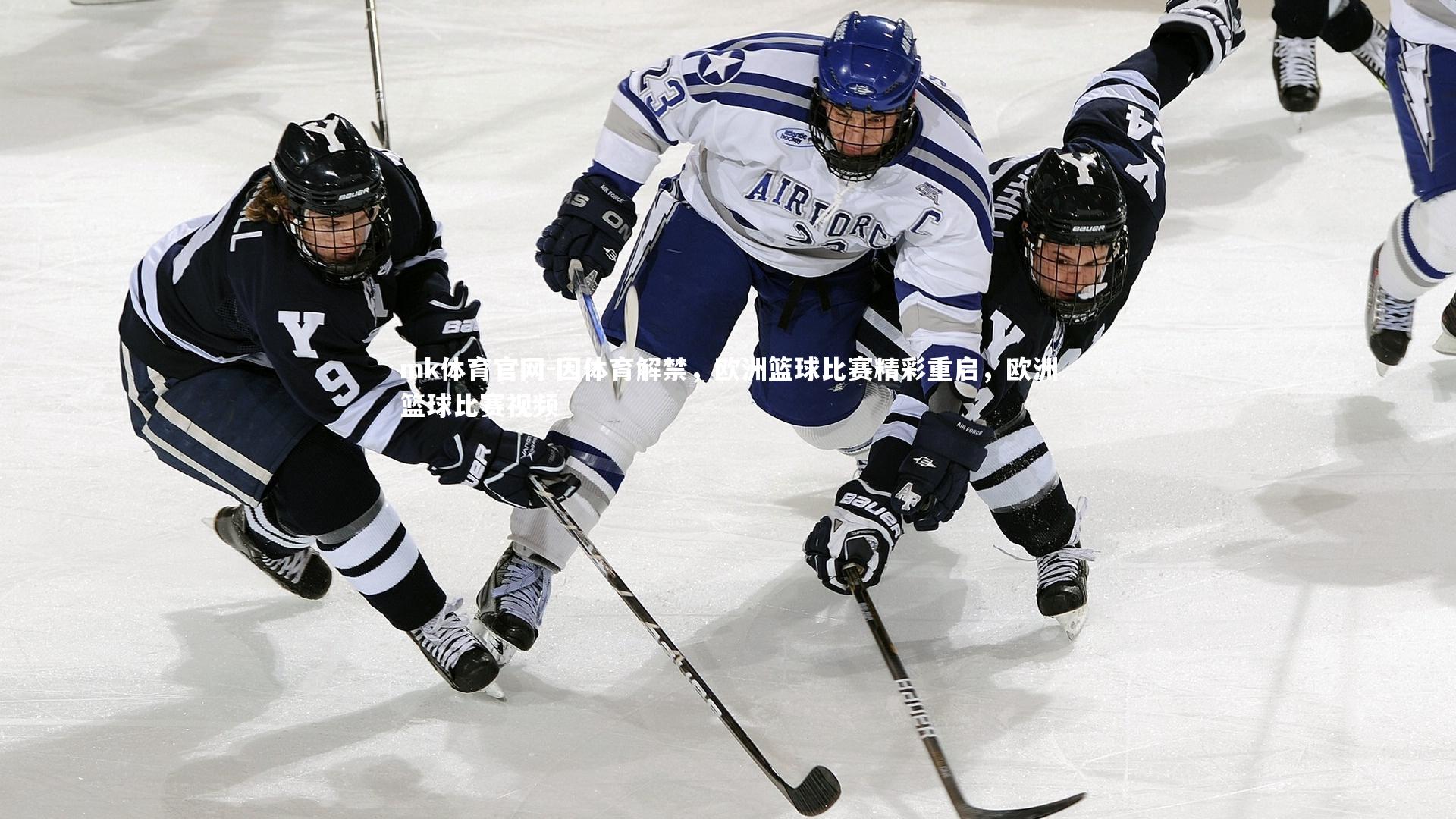 mk体育官网-因体育解禁，欧洲篮球比赛精彩重启，欧洲篮球比赛视频-第1张图片-mk体育官网