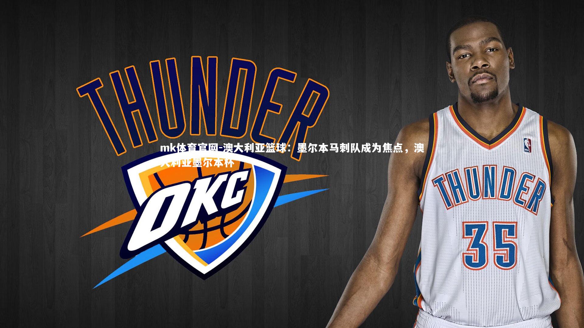 mk体育官网-澳大利亚篮球：墨尔本马刺队成为焦点，澳大利亚墨尔本杯-第1张图片-mk体育官网