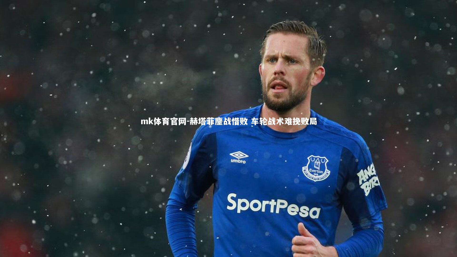 mk体育官网-赫塔菲鏖战惜败 车轮战术难挽败局-第1张图片-mk体育官网