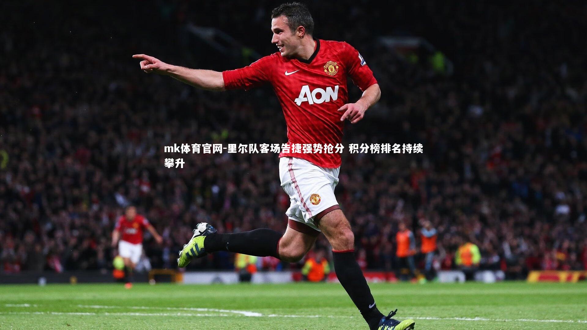 mk体育官网-里尔队客场告捷强势抢分 积分榜排名持续攀升-第1张图片-mk体育官网