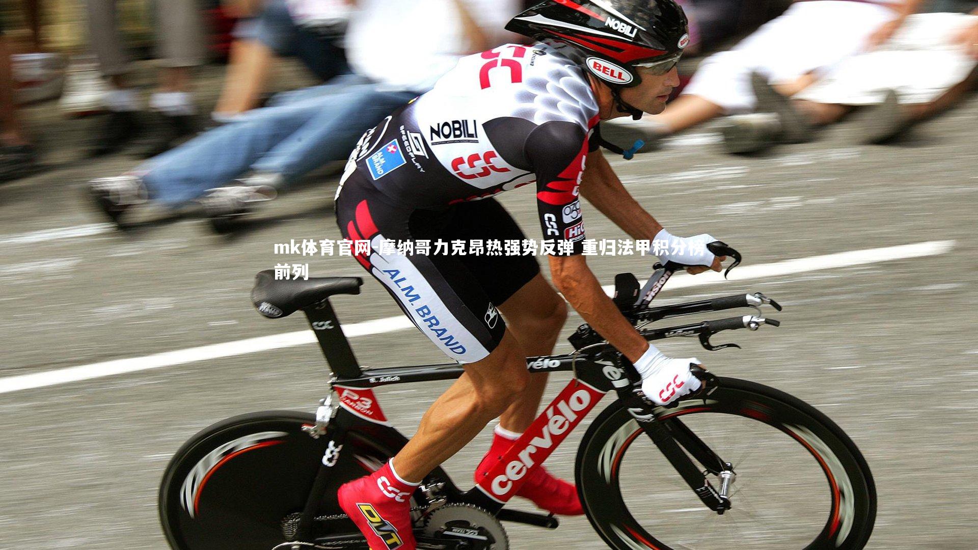 mk体育官网-摩纳哥力克昂热强势反弹 重归法甲积分榜前列-第2张图片-mk体育官网
