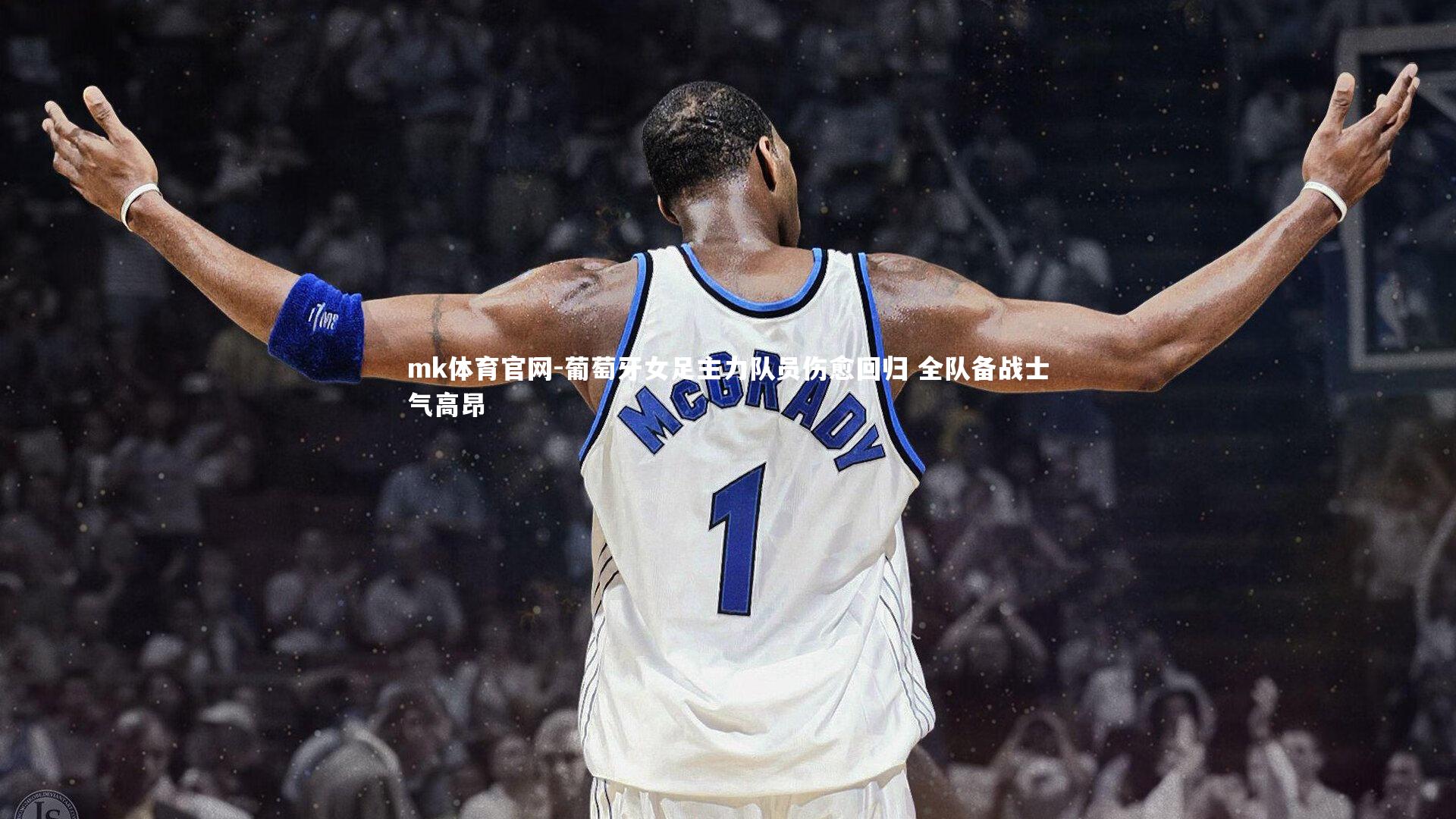 mk体育官网-葡萄牙女足主力队员伤愈回归 全队备战士气高昂-第1张图片-mk体育官网
