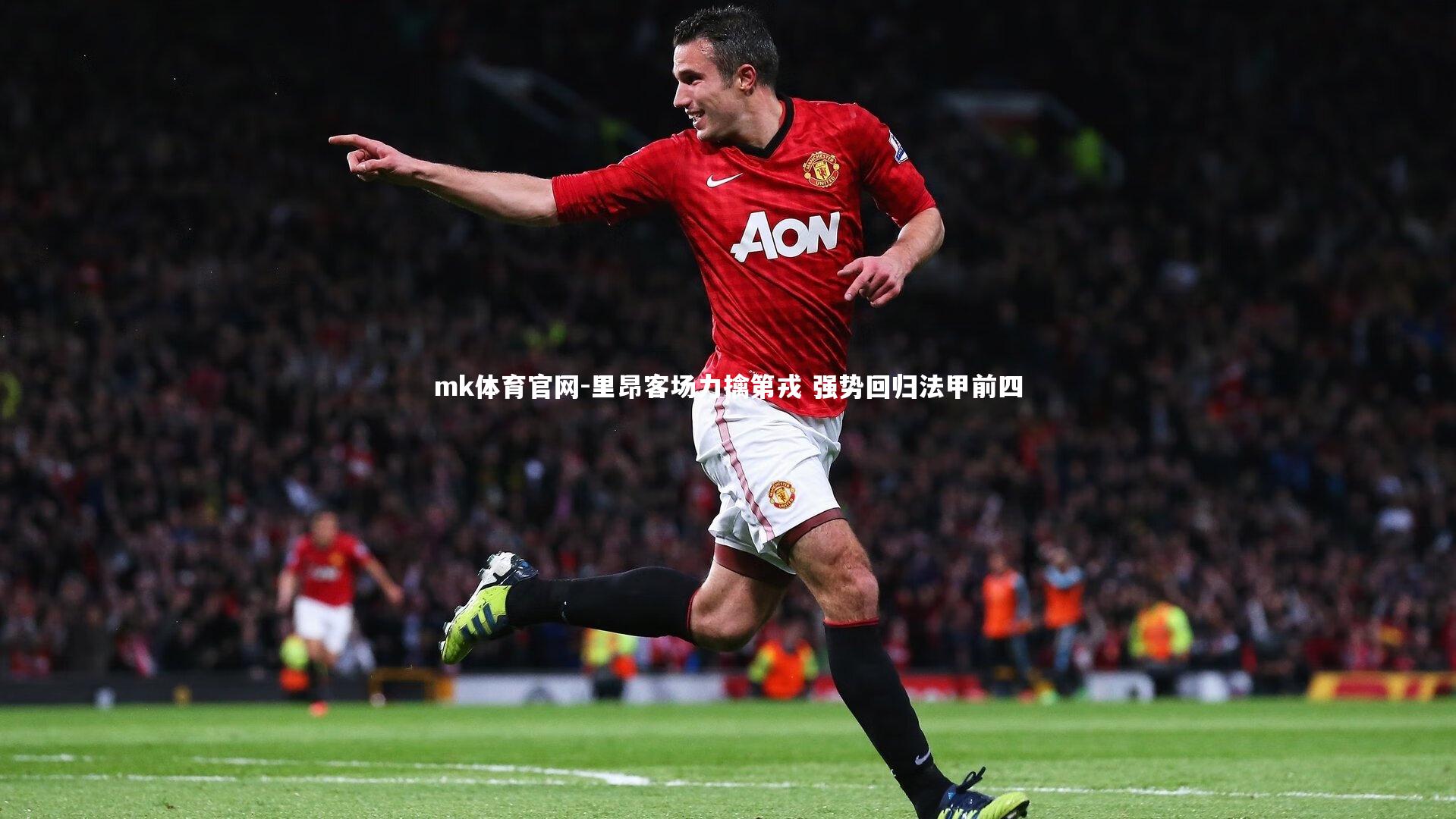 mk体育官网-里昂客场力擒第戎 强势回归法甲前四-第2张图片-mk体育官网