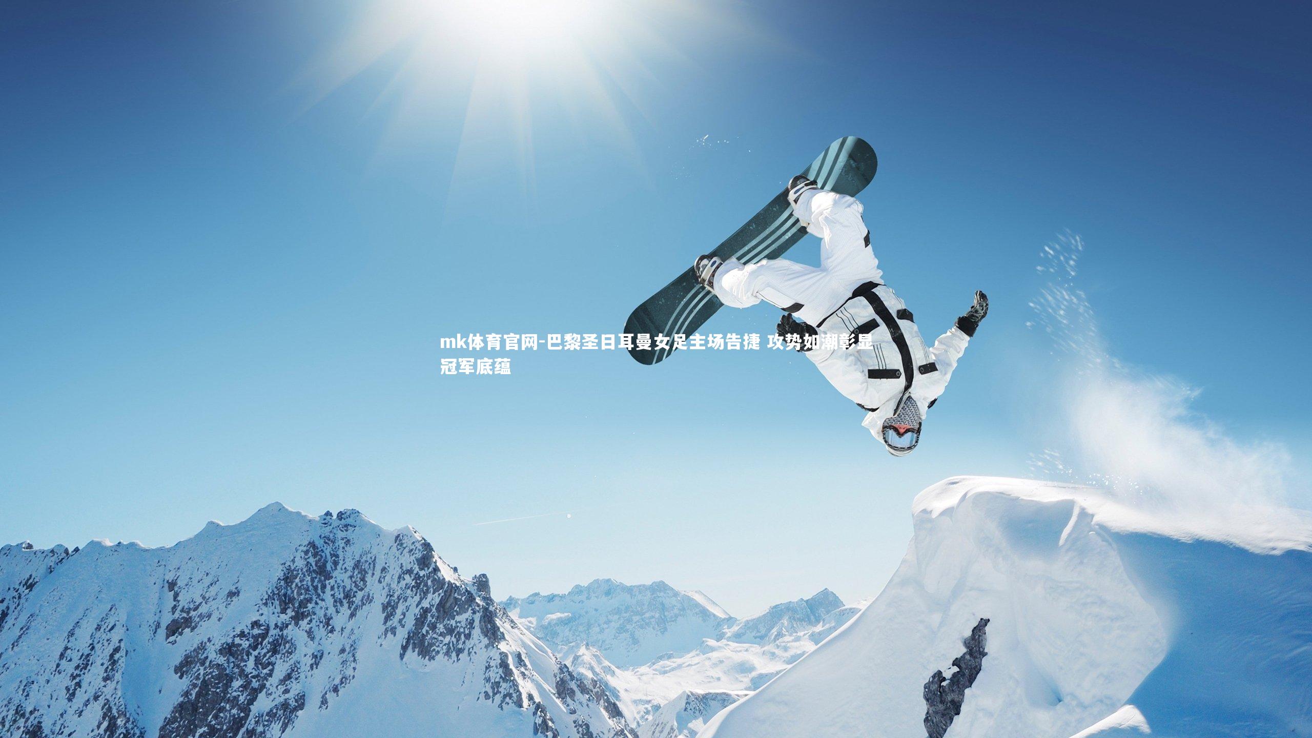 mk体育官网-巴黎圣日耳曼女足主场告捷 攻势如潮彰显冠军底蕴-第1张图片-mk体育官网