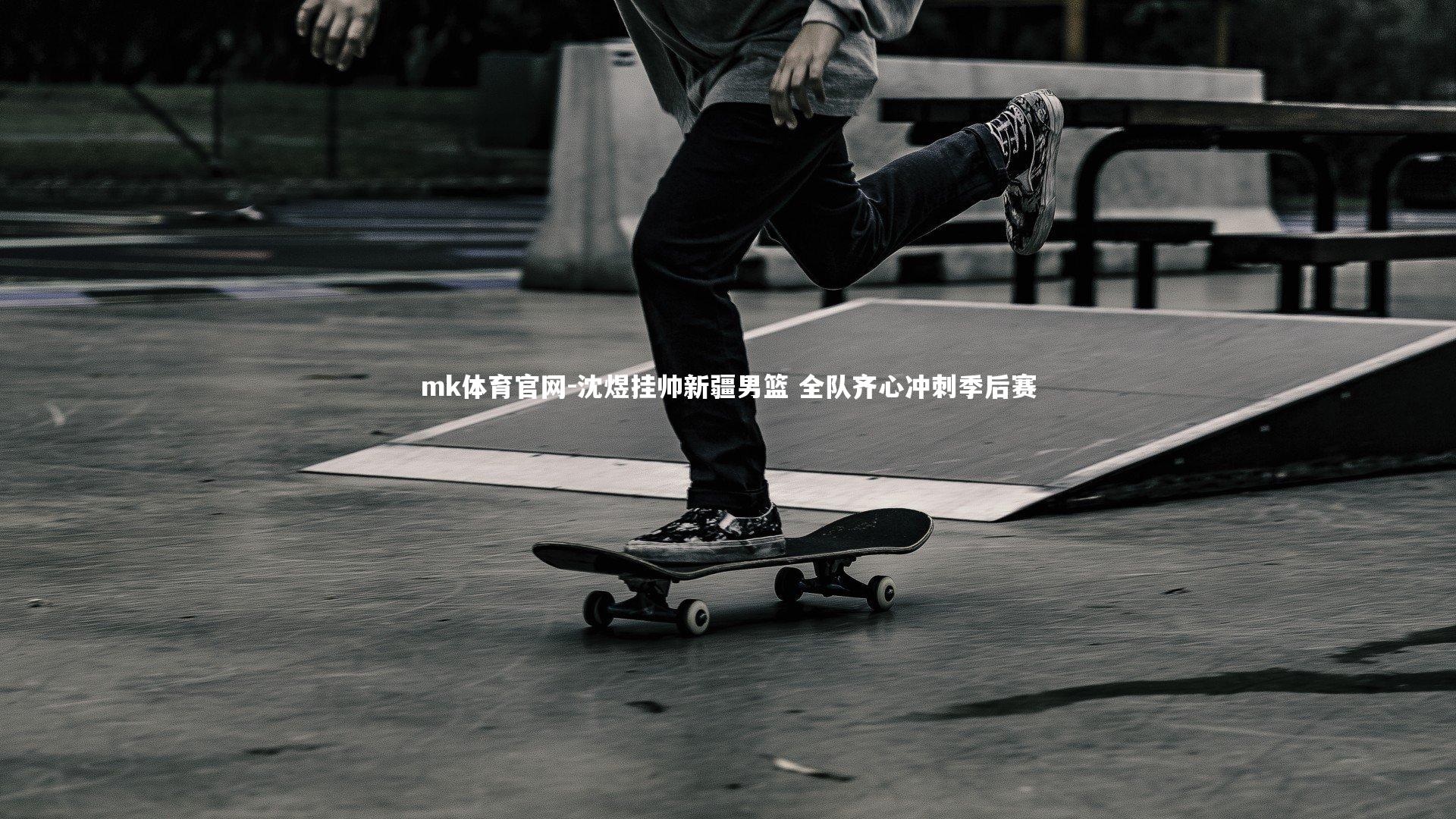 mk体育官网-沈煜挂帅新疆男篮 全队齐心冲刺季后赛-第1张图片-mk体育官网