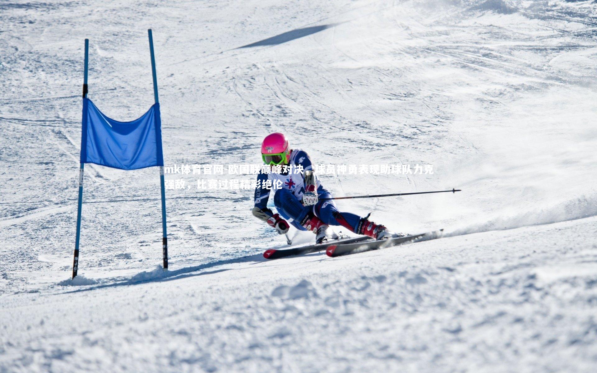 mk体育官网-欧国联巅峰对决，球员神勇表现助球队力克强敌，比赛过程精彩绝伦-第2张图片-mk体育官网