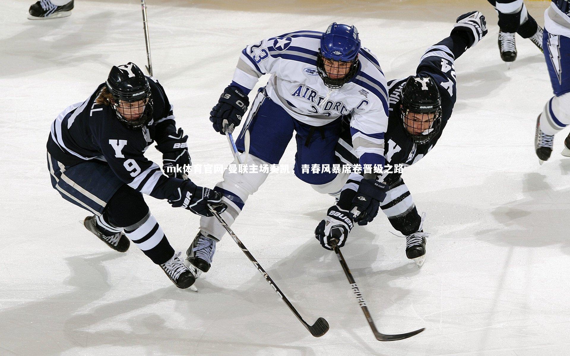 mk体育官网-曼联主场奏凯，青春风暴席卷晋级之路-第2张图片-mk体育官网