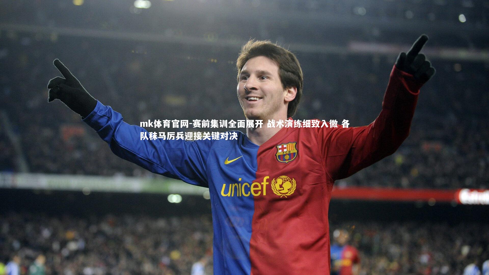 mk体育官网-赛前集训全面展开 战术演练细致入微 各队秣马厉兵迎接关键对决-第1张图片-mk体育官网