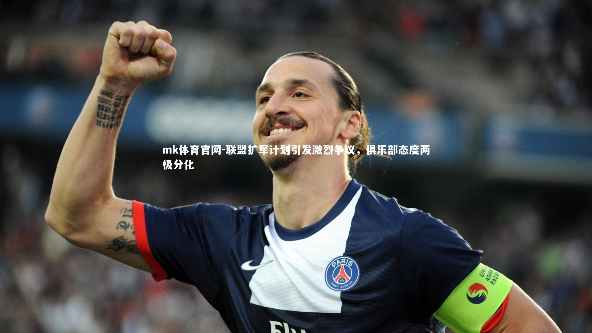 mk体育官网-联盟扩军计划引发激烈争议，俱乐部态度两极分化-第2张图片-mk体育官网