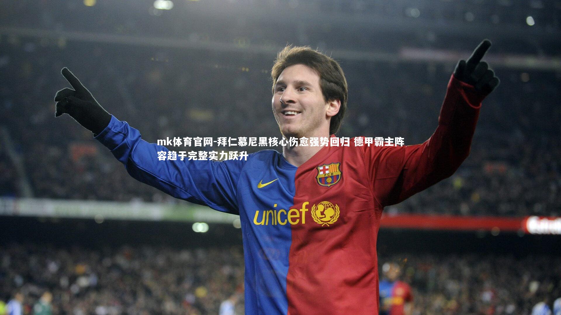 mk体育官网-拜仁慕尼黑核心伤愈强势回归 德甲霸主阵容趋于完整实力跃升-第1张图片-mk体育官网