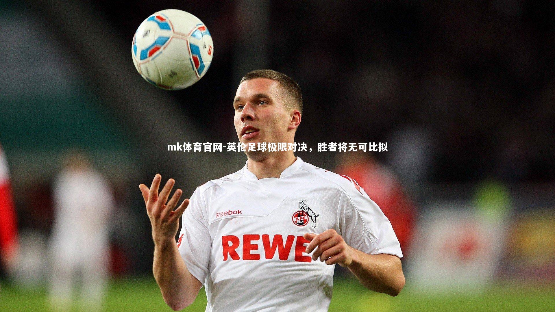 mk体育官网-英伦足球极限对决，胜者将无可比拟-第2张图片-mk体育官网