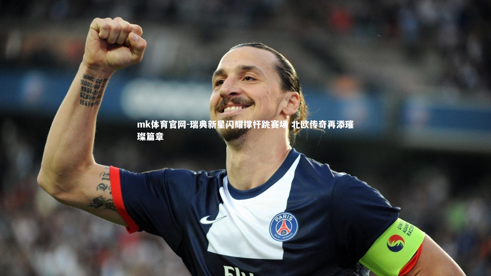 mk体育官网-瑞典新星闪耀撑杆跳赛场 北欧传奇再添璀璨篇章-第1张图片-mk体育官网