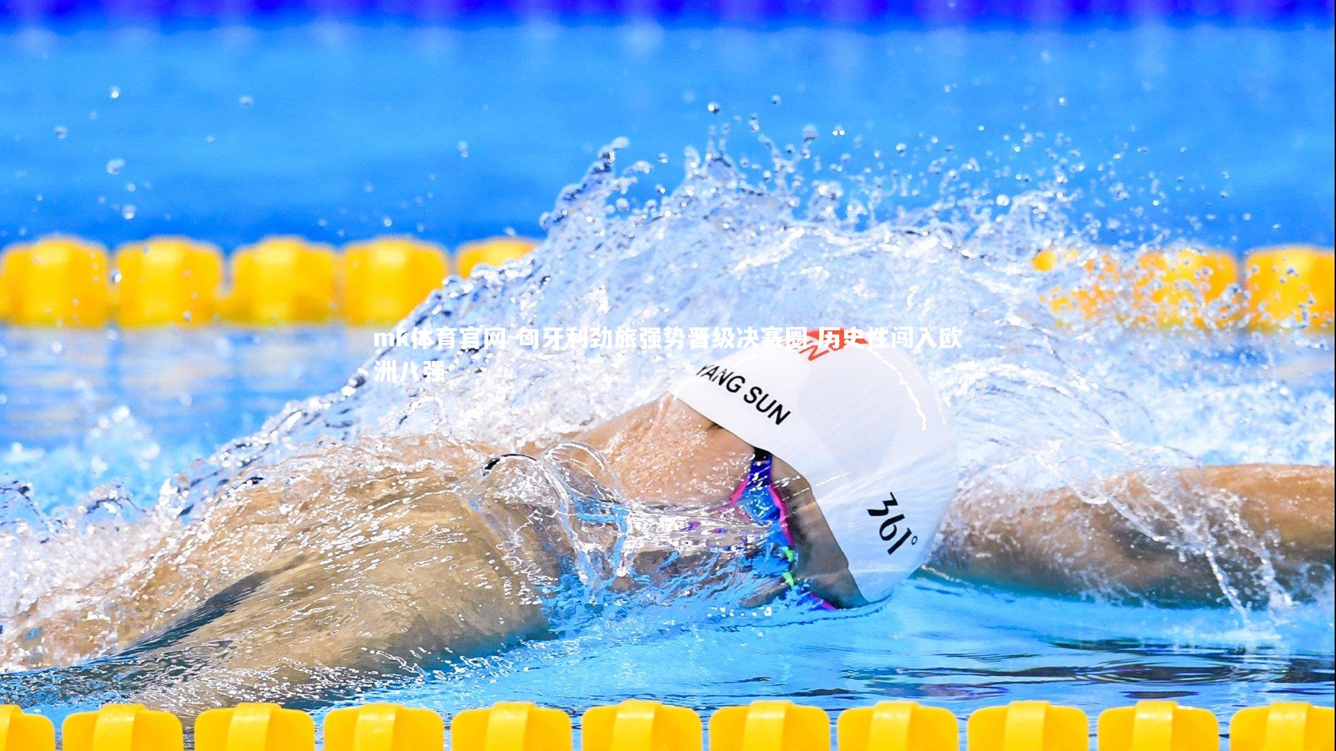 mk体育官网-匈牙利劲旅强势晋级决赛圈 历史性闯入欧洲八强-第2张图片-mk体育官网