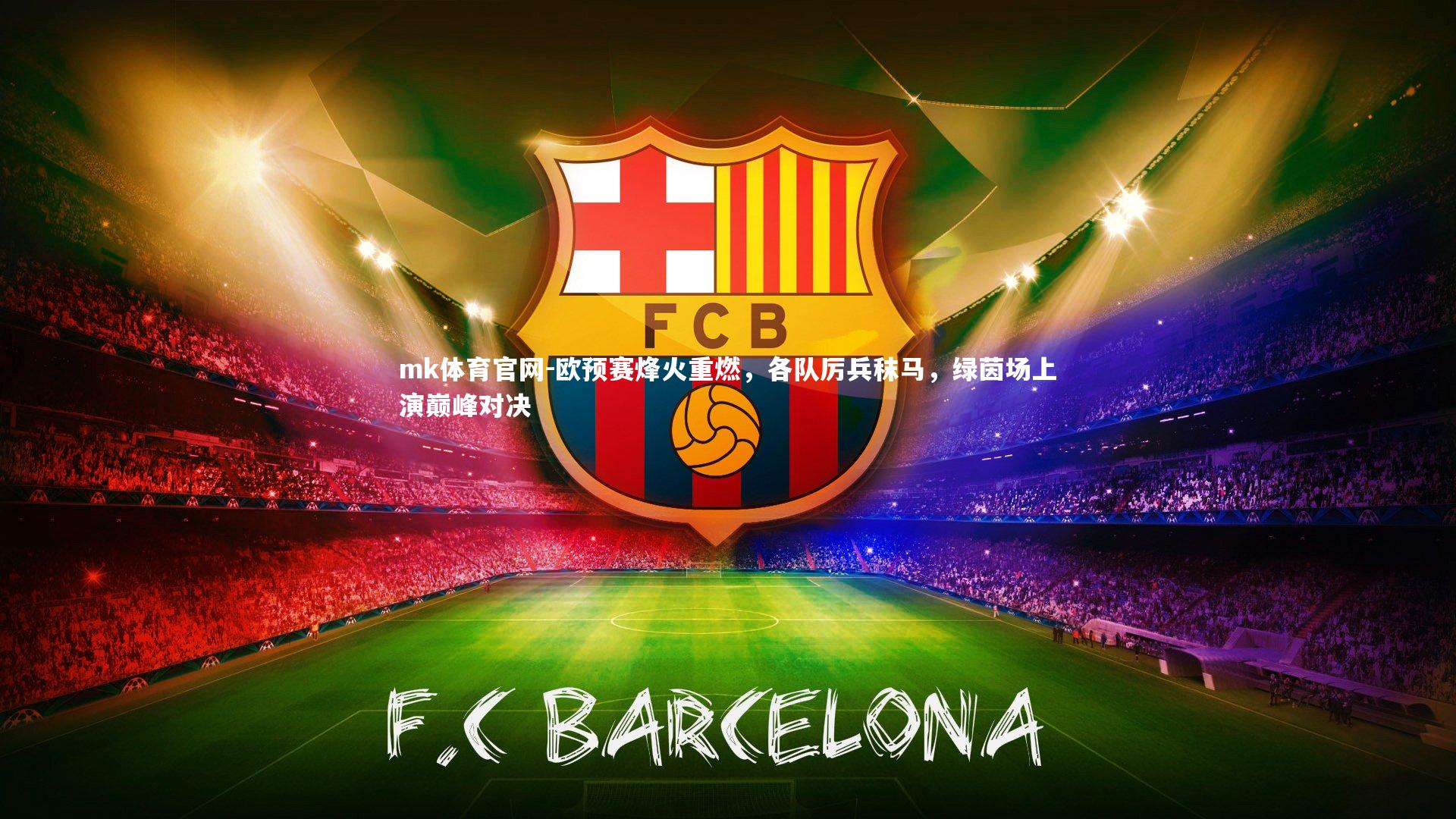 mk体育官网-欧预赛烽火重燃，各队厉兵秣马，绿茵场上演巅峰对决-第2张图片-mk体育官网